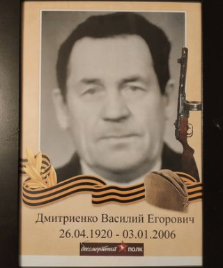 Дмитриенко Василий Егорович