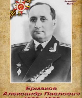 Ермаков Александр Павлович