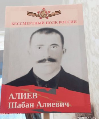 Алиев Шабан Алиевич