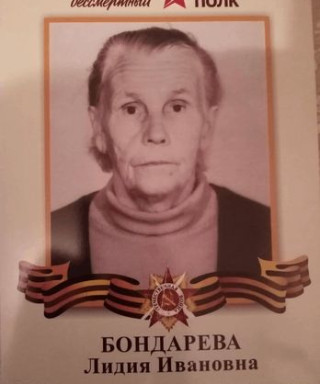 Бондарева Лидия Ивановна