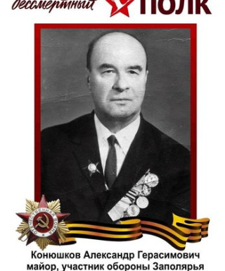 Конюшков Александр Герасимович