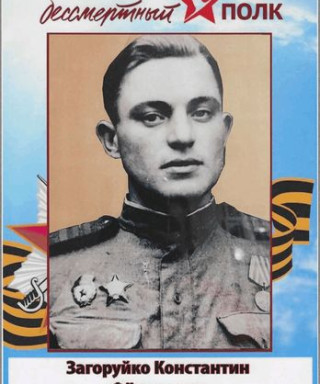 Загоруйко Константин Фёдорович