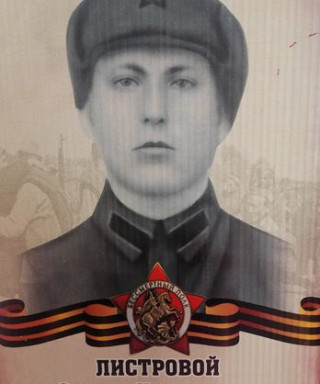 Листровой Степан Кириллович