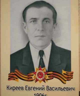 Киреев Евгений Васильевич