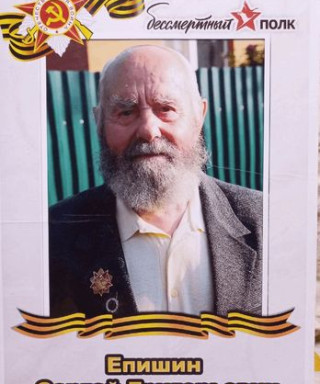 Епишин Сергей Григорьевич