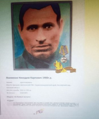 Якименко Никодим Карпович