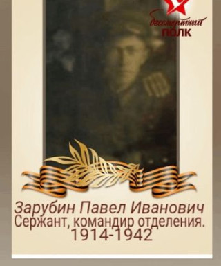 Зарубин Павел Иванович
