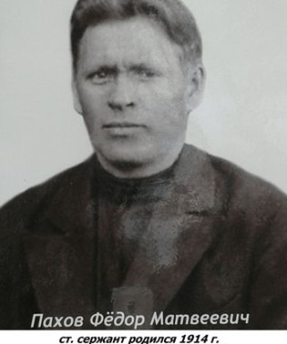 Пахов Федор Матвеевич