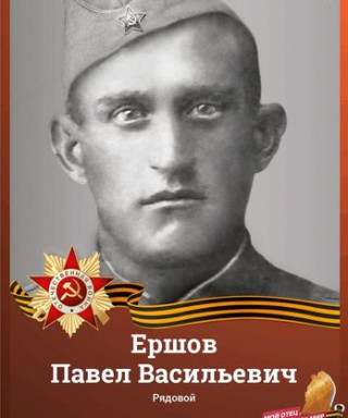 Ершов Павел Васильевич