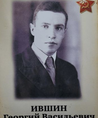 Ившин Георгий Васильевич