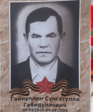 Гайнуллин Сунгатулла Гибадуллович