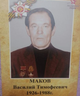 Маков Василий Тимофеевич