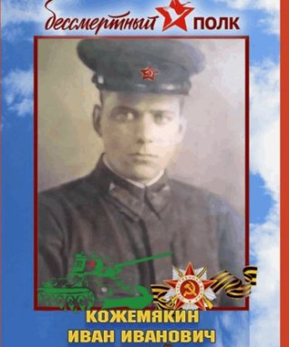 Кожемякин Иван Иванович