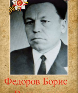 Федоров Борис Васильевич
