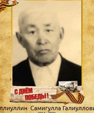 Галиуллин Самигулла Галиуллович