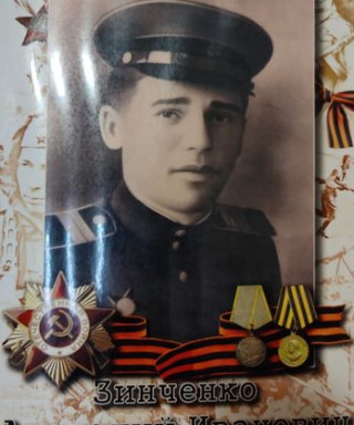 Зинченко Анатолий Иванович
