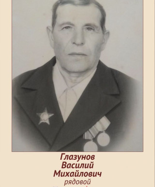 Глазунов Василий Михайлович