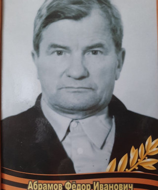 Абрамов Фёдор Иванович