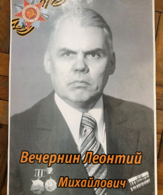 Вечернин Леонтий Михайлович