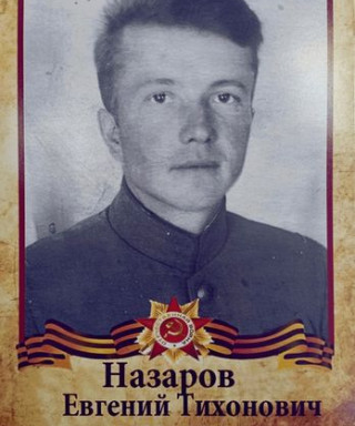 Назаров Евгений Тихонович