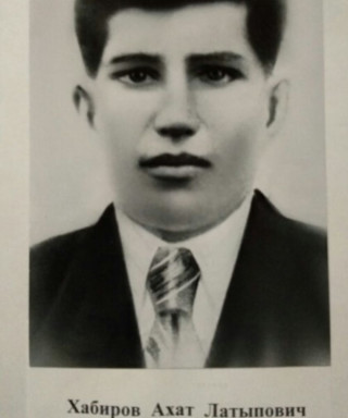 Хабиров Ахат Латыпович