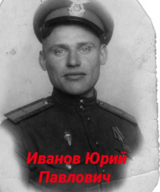 Иванов Юрий Павлович