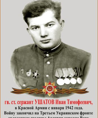 Ушатов Иван Тимофеевич