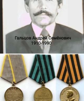 Гальцов Андрей Семёнович