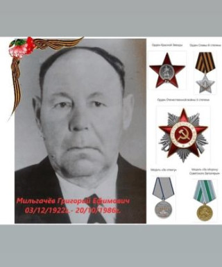 Мильгачёв Григорий Ефимович