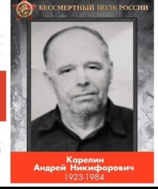 Карелин Андрей Никифорович
