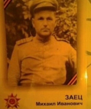 Заец Михаил Иванович