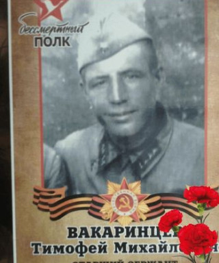 Вакаринцев Тимофей Михайлович