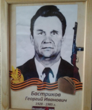 Бастриков Георгий Иванович