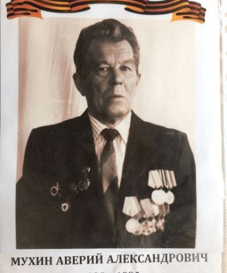 Мухин Аверий Александрович