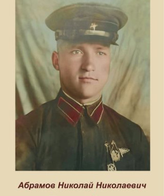 Абрамов Николай Николаевич