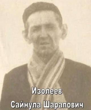 Изолеев Сайнула Шарапович