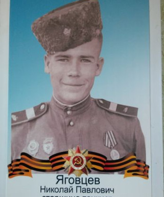 Яговцев Николай Павлович