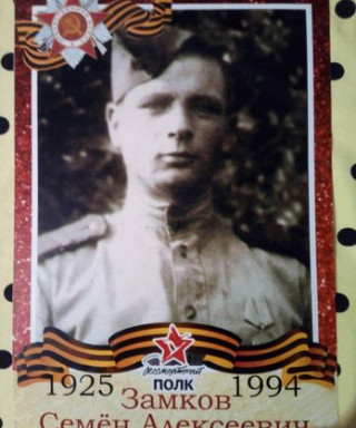 Замков Семён Алексеевич