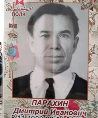 Парахин Дмитрий Иванович