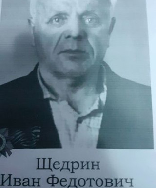 Щедрин Иван Федотович