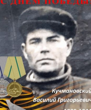 Кучмановский Василий Григорьевич