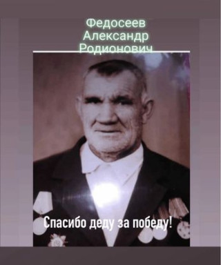 Федосеев Александр Радионович