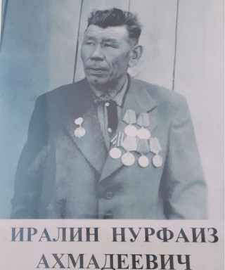 Иралин Нурфаиз Ахмадеевич