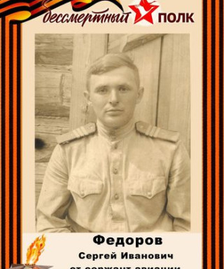 ФЕДОРОВ СЕРГЕЙ ИВАНОВИЧ
