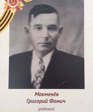 Макменёв Григорий Фомич
