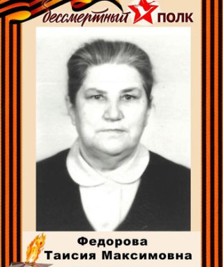 ФЕДОРОВА ТАИСИЯ МАКСИМОВНА