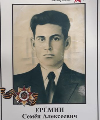 Ерёмин Семён Алексеевич