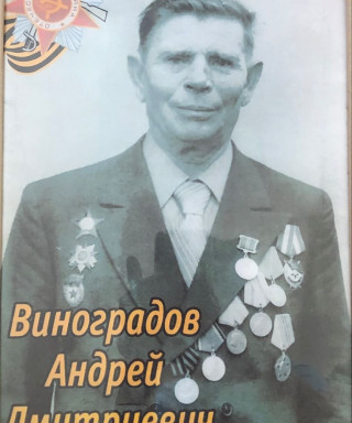 Виноградов Андрей Дмитриевич