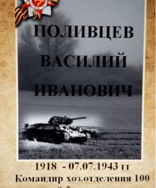 Поливцев Василий Иванович