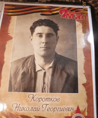 Коротков Николай Георгиевич
